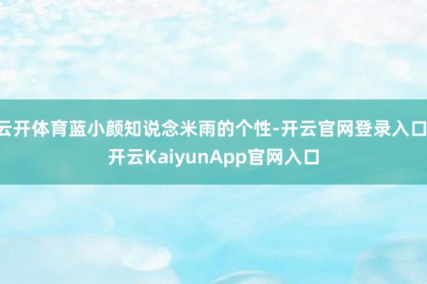 云开体育蓝小颜知说念米雨的个性-开云官网登录入口 开云KaiyunApp官网入口