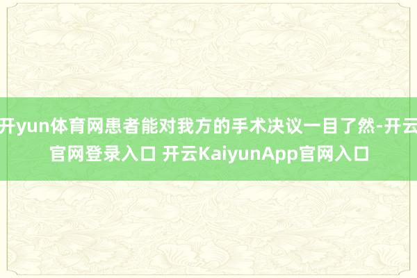 开yun体育网患者能对我方的手术决议一目了然-开云官网登录入口 开云KaiyunApp官网入口