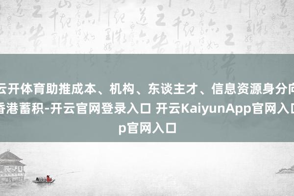 云开体育助推成本、机构、东谈主才、信息资源身分向香港蓄积-开云官网登录入口 开云KaiyunApp官网入口