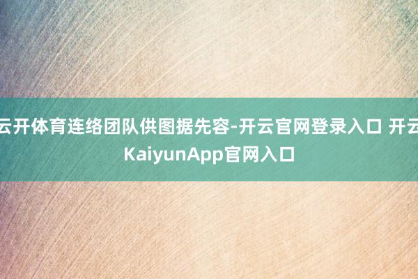 云开体育连络团队供图据先容-开云官网登录入口 开云KaiyunApp官网入口