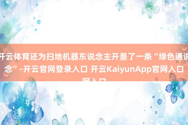 开云体育还为扫地机器东说念主开垦了一条“绿色通说念”-开云官网登录入口 开云KaiyunApp官网入口