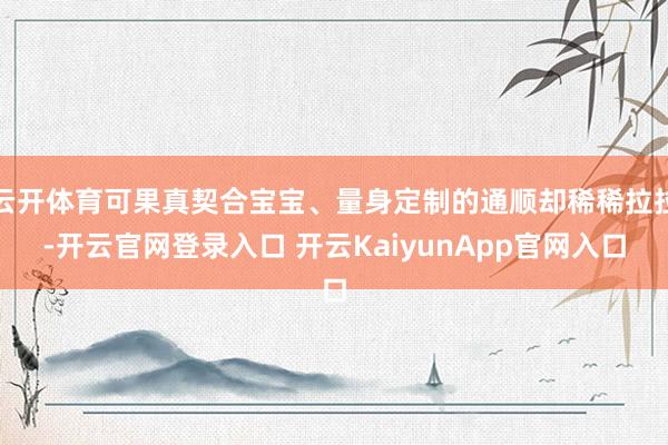 云开体育可果真契合宝宝、量身定制的通顺却稀稀拉拉-开云官网登录入口 开云KaiyunApp官网入口